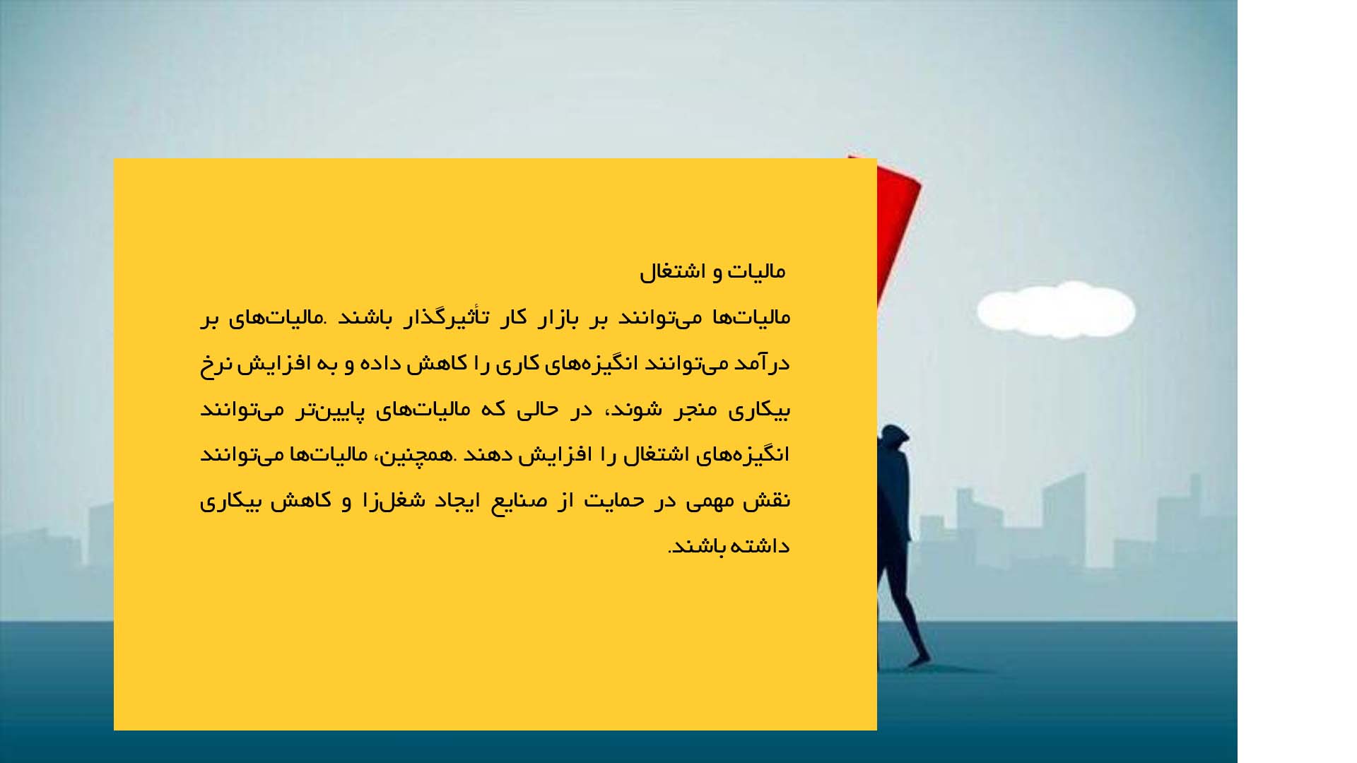 پاورپوینت در مورد نقش مالیات در سیاست‌های اقتصادی